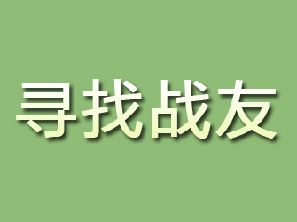 高邑寻找战友